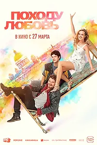 Главный постер фильма «Походу любовь (2025)»