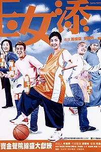 Главный постер фильма «Мамаша без ребенка (2001)»