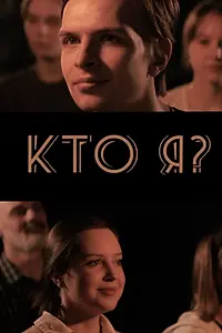 Постер к фильму «Кто я? (2024)»