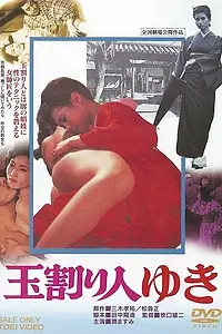 Главный постер фильма «Tamawarinin Yuki (1975)»