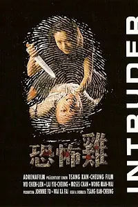 Постер к фильму «Вторжение (1997)»