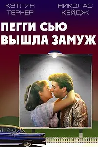 Постер к фильму «Пегги Сью вышла замуж (1986)»