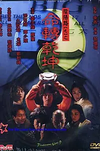 Постер к фильму «Ночь проблем 9 (2001)»