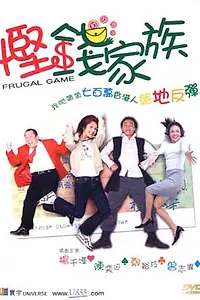 Главный постер фильма «Игра в экономию (2002)»