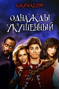 Постер к фильму «Однажды укушенный (1985)»