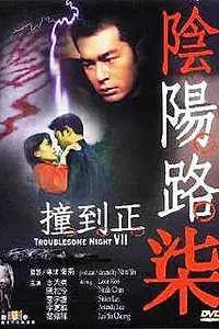 Постер к фильму «Ночь проблем 7 (2000)»