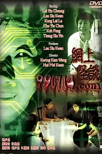 Постер к фильму «990714.com (2000)»