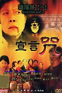 Постер к фильму «Ночь проблем 10 (2001)»
