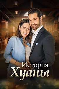 Постер к сериалу «История Хуаны (2024)»