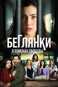 Постер к сериалу «Беглянки, в поисках свободы (2024)»