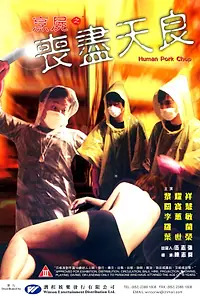 Главный постер фильма «Отбивная из человечины (2001)»