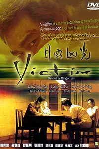 Постер к фильму «Жертва (1999)»