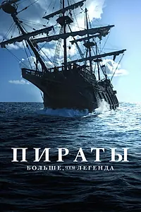 Постер к сериалу «Пираты: Больше, чем легенда (2024)»