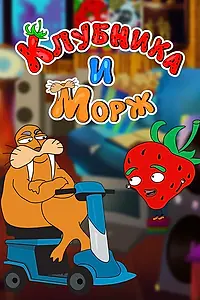 Постер к сериалу «Клубника и морж (2018 - 2019)»