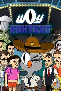 Постер к сериалу «Шоу контент (2020)»