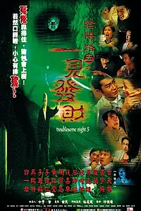 Постер к фильму «Ночь проблем 5 (1999)»