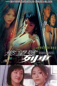 Постер к фильму «Yuk mong ho lit che (2000)»