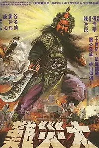 Главный постер фильма «Бог войны (1976)»