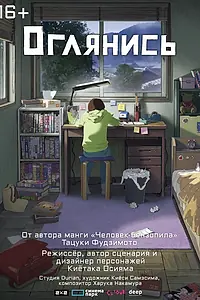 Постер к аниме «Оглянись (2024)»