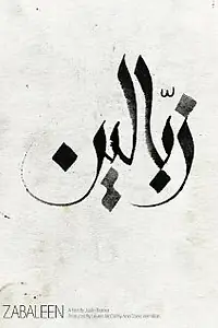 Постер к фильму «Zabaleen (2015)»