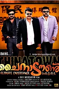 Постер к фильму «Чайнатаун (2011)»