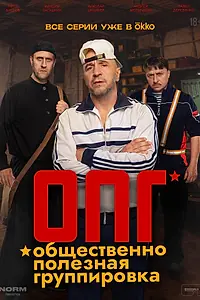 Постер к сериалу «ОПГ (2026)»