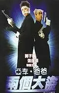 Постер к фильму «Отвали! (1998)»