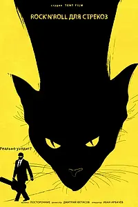 Постер к фильму «Rock-n-Roll для стрекоз (2020)»