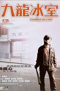 Постер к фильму «Прощай, мистер Крутой (2001)»