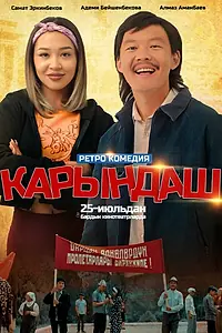 Постер к фильму «Сестрёнка (2024)»