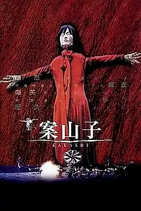 Постер к фильму «Пугало (2001)»