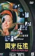 Постер к фильму «Дискотечный угар (1999)»