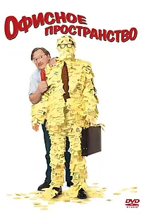 Главный постер фильма «Офисное пространство (1999)»