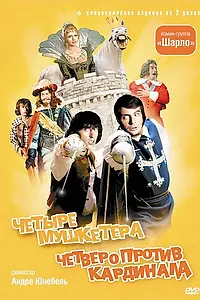 Постер к фильму «4 мушкетера Шарло (1974)»
