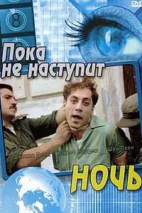 Постер к фильму «Пока не наступит ночь (2000)»
