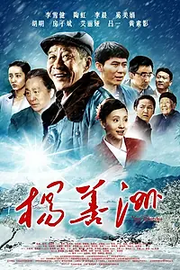 Постер к фильму «Ян Шаньчжоу (2011)»