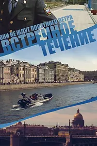 Постер к сериалу «Встречное течение (2011)»