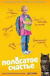 Постер к фильму «Полосатое счастье (2010)»