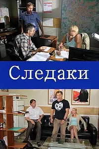 Постер к сериалу «Следаки (2011)»