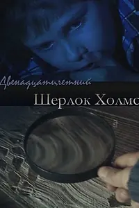 Главный постер фильма «Двенадцатилетний Шерлок Холмс (2011)»