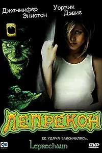 Постер к фильму «Лепрекон (1993)»
