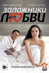 Главный постер фильма «Заложники любви (2011)»