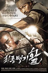 Постер к фильму «Стрела. Абсолютное оружие (2011)»