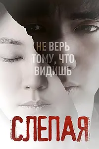 Главный постер фильма «Слепая (2011)»