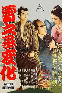 Главный постер фильма «Yukinojô henge - Fukushû no mai (1954)»