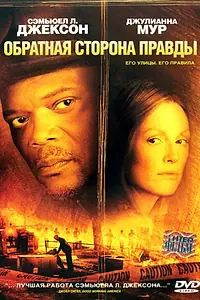 Постер к фильму «Обратная сторона правды (2006)»