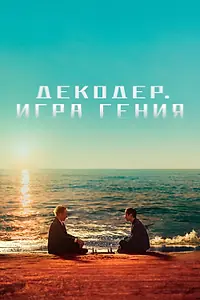 Постер к фильму «Декодер. Игра гения (2024)»