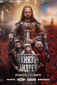 Главный постер сериала «Князь Андрей (2026)»