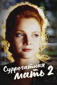 Постер к фильму «Суррогатная мать 2 (2007)»