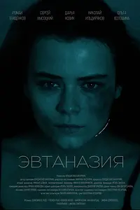 Постер к фильму «Эвтаназия (2024)»